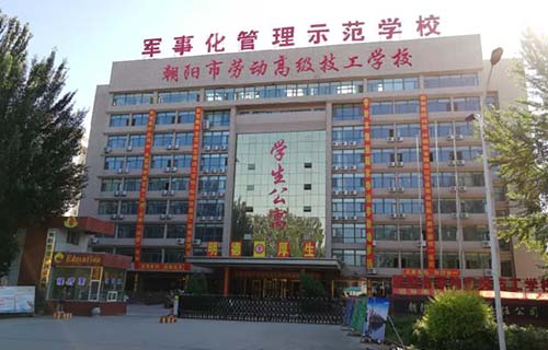 朝阳市劳动技工学校