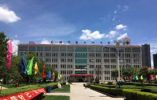 云南省昆明市第十四