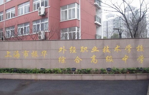 上海市振华外经职业