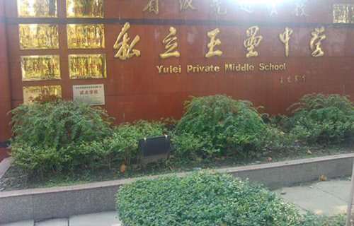 都江堰市私立玉垒学
