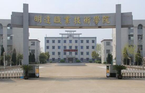 民办明达职业技术学