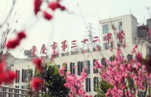 重庆第三十二中学校