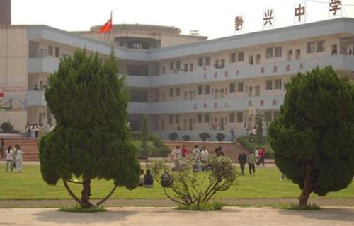 兴义市黔兴中学