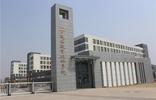 山西综合职业技术学