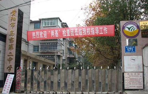 贵阳市乌当区第二中