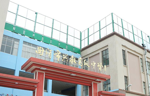 曲靖市兴教学校