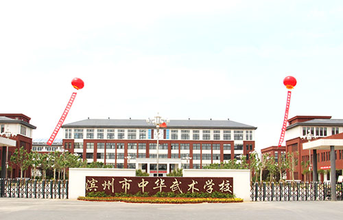 滨州市中华武术学校