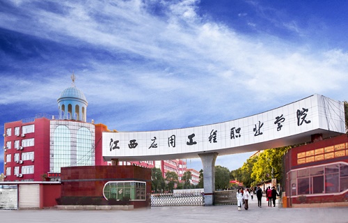 江西应用工程职业学