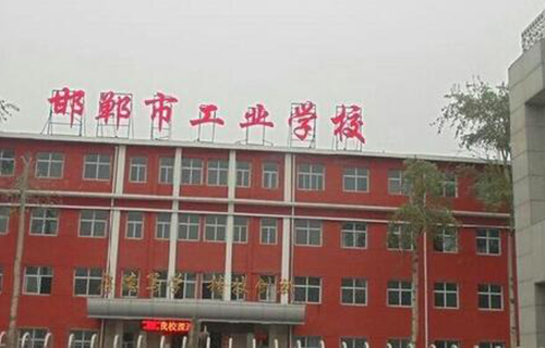 邯郸市工业学校