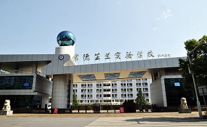 湖南常德芷兰实验学校