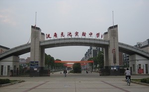 湖南省汉寿县龙池实验中学