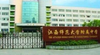 江西师大附中
