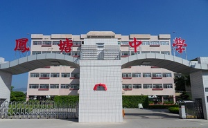 凤塘中学