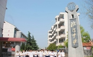 常德市淮阳中学