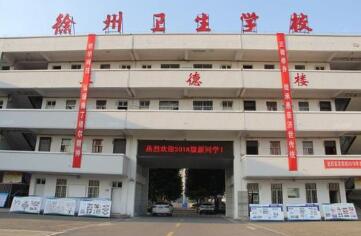 徐州卫生学校公立
