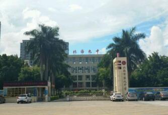 北海市第九中学
