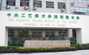 中央工艺美术学院附