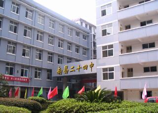 南昌第二十四中学