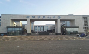 衡阳市第九中学
