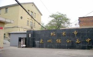 北京市东城综合高中