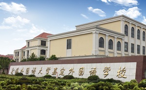 上海外国语大学嘉定