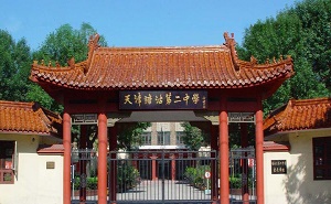 天津市塘沽区第二中