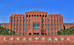 天津市实验中学滨海