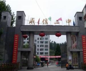 云南省威信县第二中