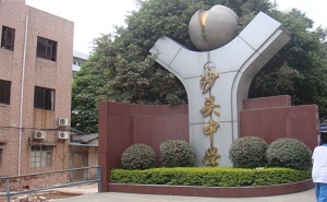 番禺区市桥镇沙头中学