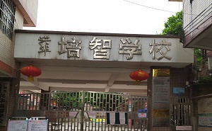 广州市天河区培智学