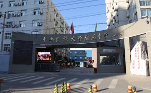 中央民族大学附属中