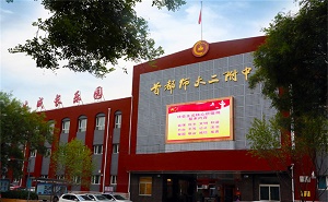 首都师范大学第二附