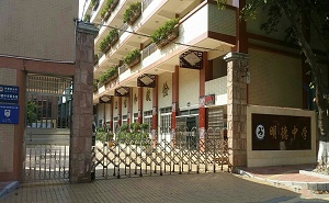 广州市白云区明德中