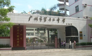 广州市第十二中学