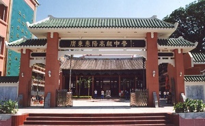惠阳高级中学
