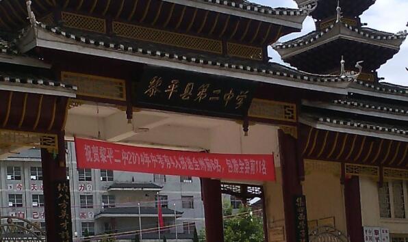黎平县第二中学