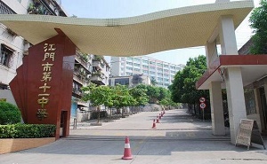 江门第十一中学