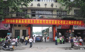 新化县上梅中学