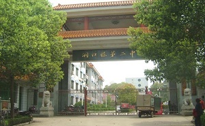 洞口县第二中学