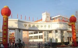 梅县松口中学