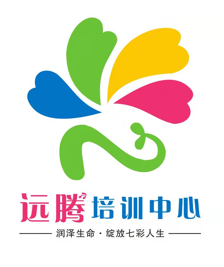 东莞市厚街远腾培训中心有限公司