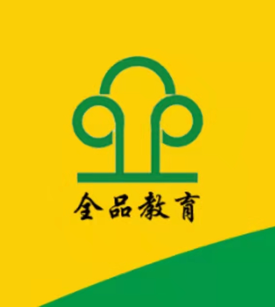 凌海市全之品语言能力培训有限公司