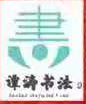 淄博市淄川谭涛艺术