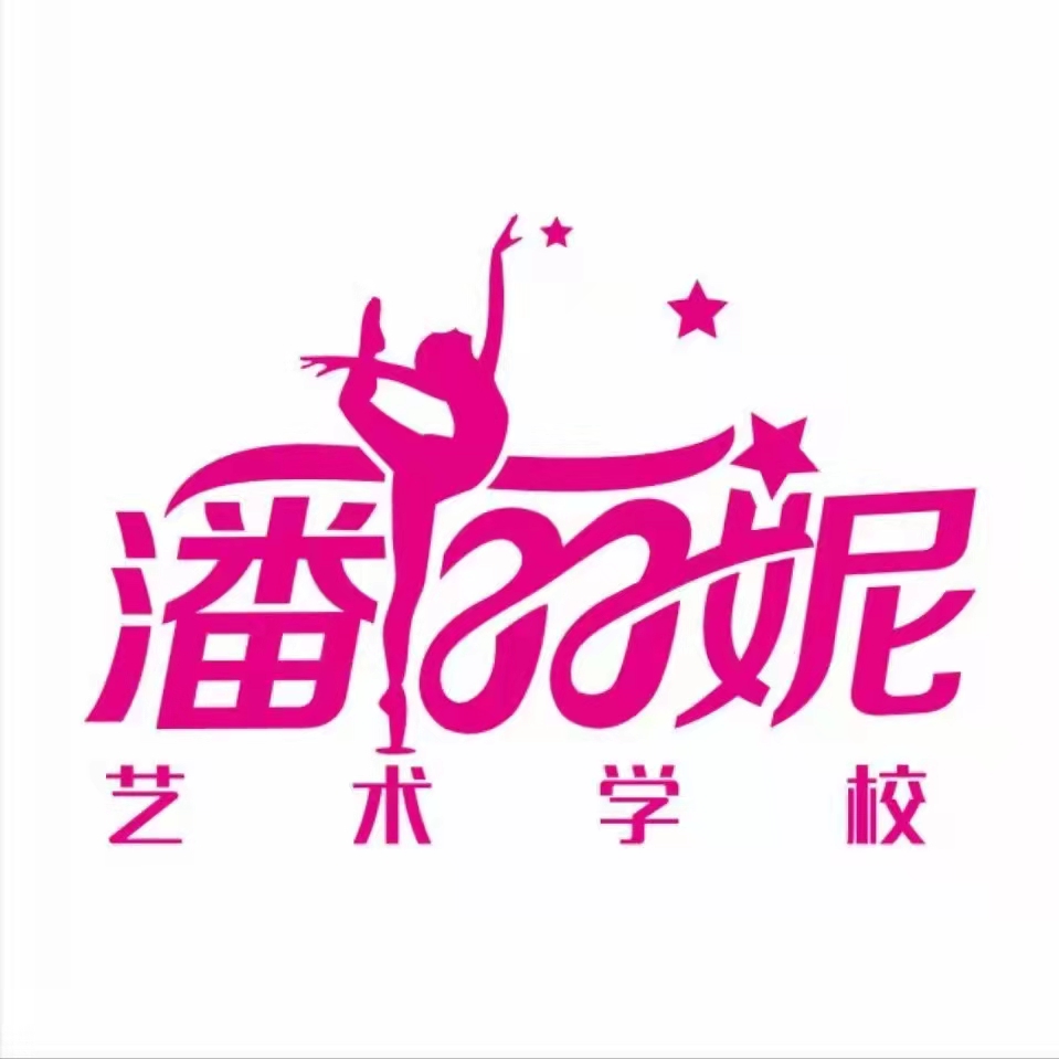 益阳高新区潘丽妮艺术培训学校有限公司
