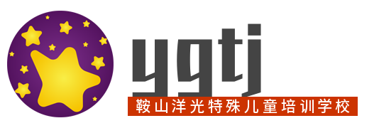 鞍山市洋光特殊儿童培训学校有限公司