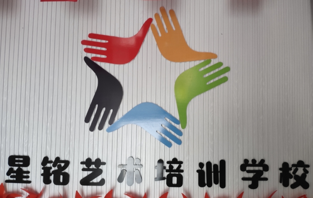 淄博星铭艺术培训学校有限公司
