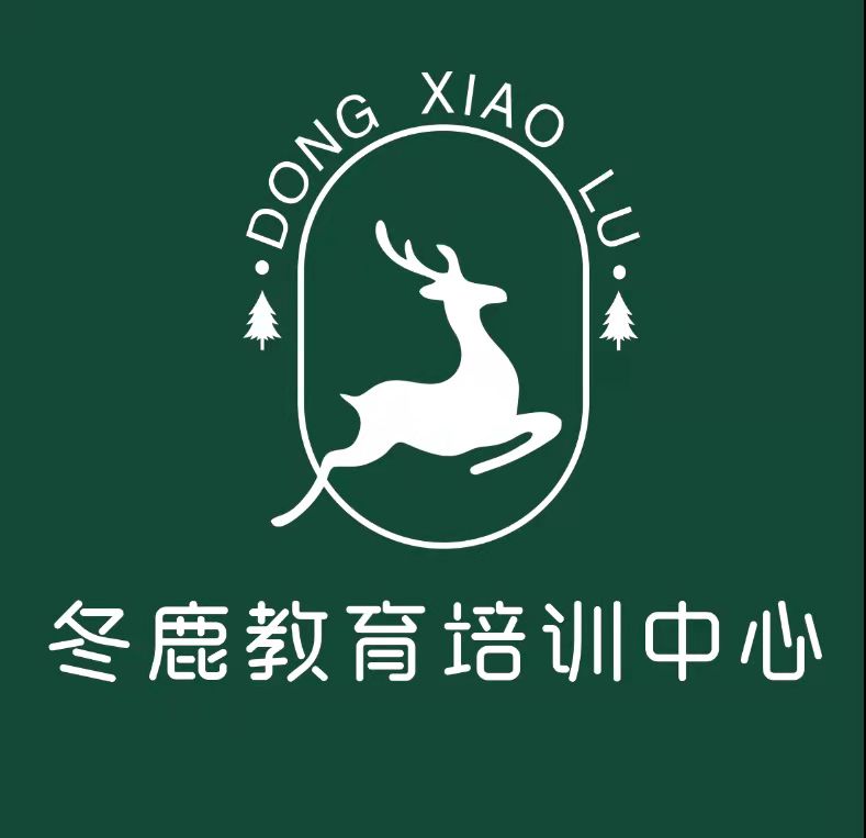 宿州市埇桥区冬鹿教育培训中心有限公司