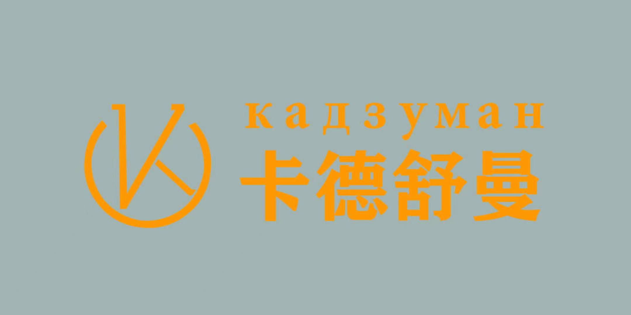 吴起县卡德舒曼艺术