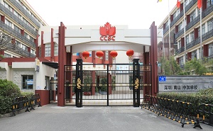 深圳（南山）中加学