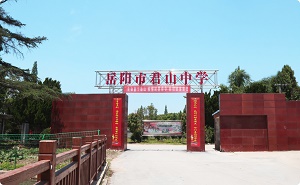 岳阳市君山中学